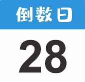 倒数日 · 纪念日